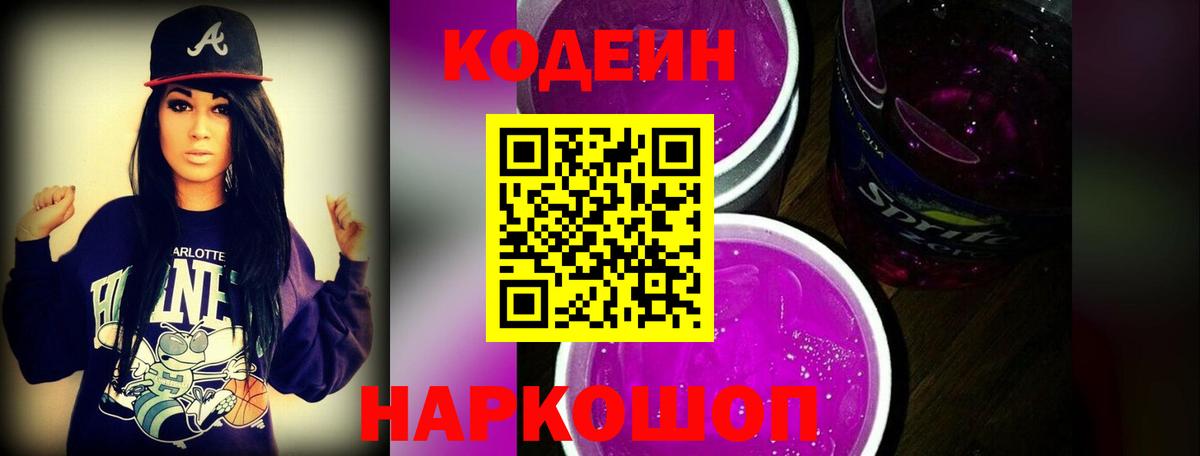 Кодеиновый сироп Lean Purple Drank  Вход с VPN  Белебей 